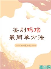 《鉴别玛瑙最简单方法》